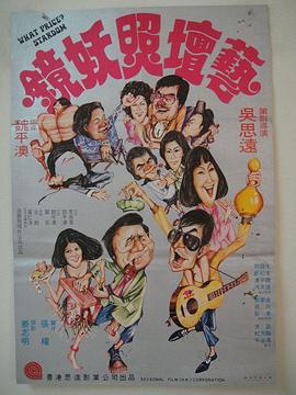 艺坛照妖镜 77版艺坛照妖镜