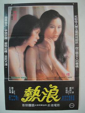 热浪 熱浪