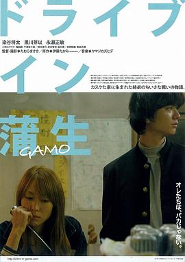 蒲生家的路边餐馆 ドライブイン蒲生