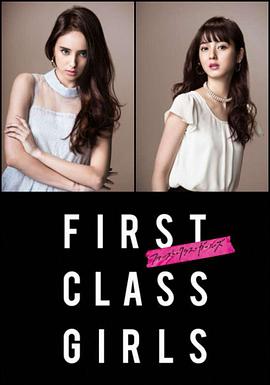 First Class Girls ファースト・クラス・ガールズ