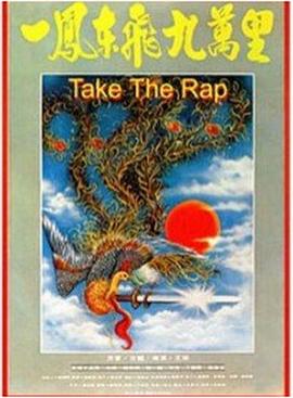 一凤东飞九万里 一鳳東飛九萬里