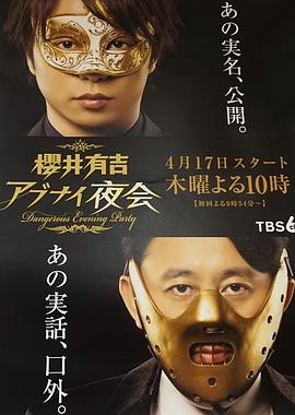 樱井有吉危险夜会 櫻井有吉アブナイ夜会