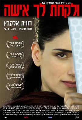 芳心迷踪 ולקחת לך אישה