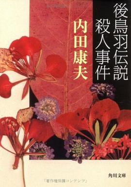 浅见光彦系列33 后鸟羽传说杀人事件 浅見光彦シリーズ33 後鳥羽伝説殺人事件