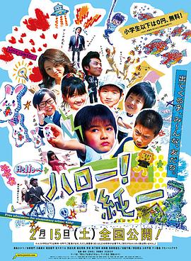 Hello！纯一 ハロー！純一