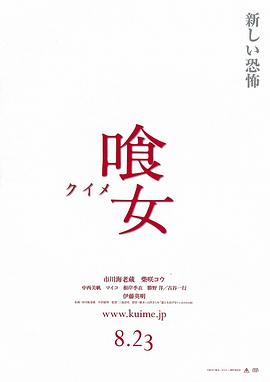 食女 喰女 -クイメ-