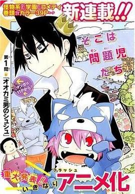 学园怪物 がくモン！