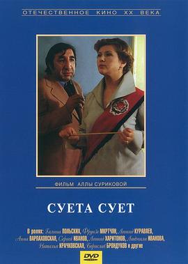 万事皆空 Суета сует