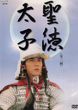 圣德太子 聖徳太子