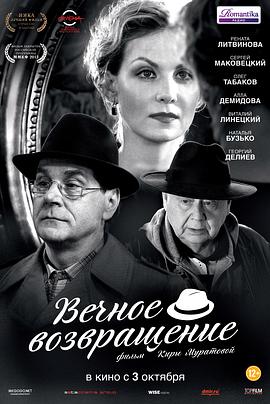 永恒的回报 Вечное возвращение