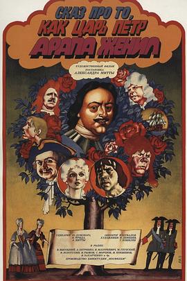 彼得大帝给黑奴娶亲的故事 Сказ про то, как царь Петр арапа женил