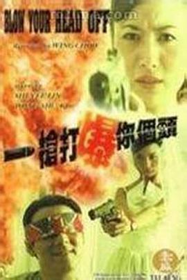 一枪打爆你个头 一槍打爆你個頭