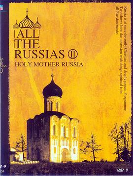 俄罗斯音乐祭 All the Russias: A Musical Journey