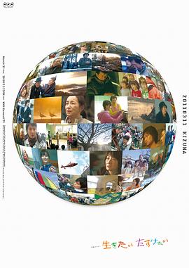 渴望生存 渴望拯救 生きたい たすけたい