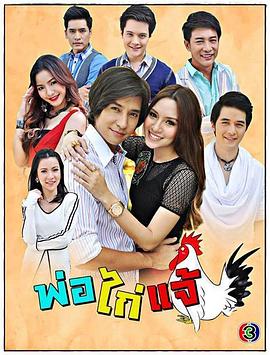 功夫霸王 พ่อไก่แจ้