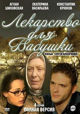 灵丹妙药 Лекарство для бабушки