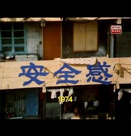 狮子山下 安全感