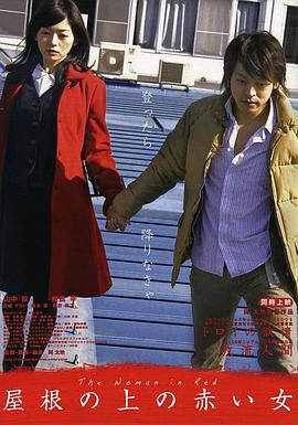 屋顶上的红衣女 屋根の上の赤い女