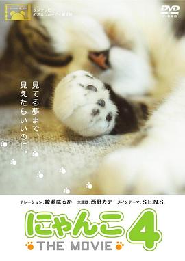 猫咪物语4 にゃんこ THE MOVIE4