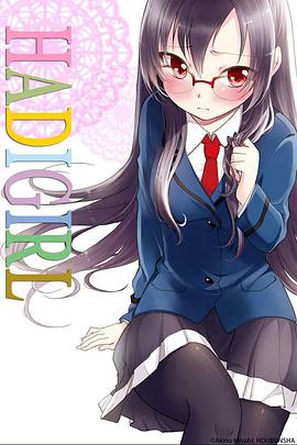 羞耻恋爱物语 はぢがーる