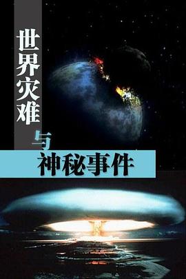 世界灾难与神秘事件