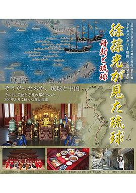 徐葆光眼中的琉球 徐葆光が見た琉球 冊封と琉球