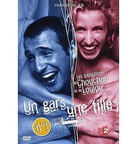 男孩，女孩 第一季 Un gars, une fille Season 1