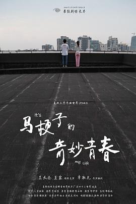 马梗子的奇妙青春