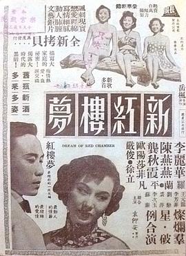 新红楼梦 新紅樓夢