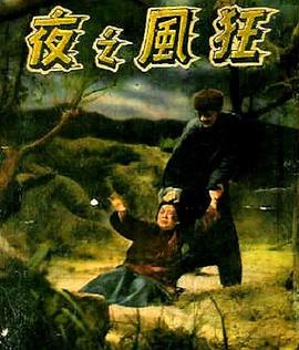 狂风之夜 狂風之夜