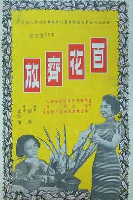 百花齐放 百花齊放