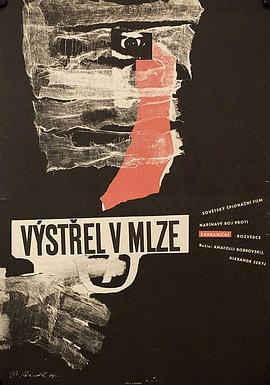 在雾中射击 Выстрел в тумане