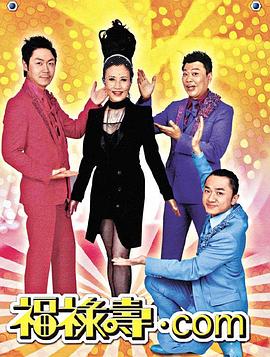 荃加福禄寿 荃加福祿壽