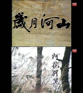 岁月河山之阿花别哭 歲月河山之阿花別哭