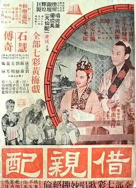 借亲配 借親配