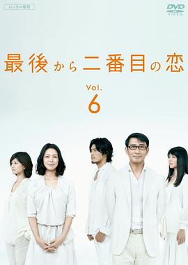 倒数第二次恋爱 最後から二番目の恋