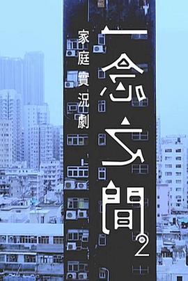 一念之间2 一念之間2