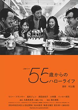 55岁开始的Hello Life 55歳からのハローライフ