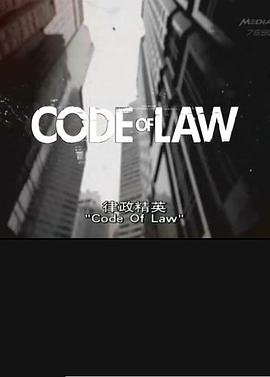 律政精英 Code of Law
