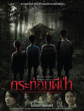 林中鬼屋 กระท่อมผีป่า