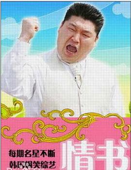 情书(综艺) 리얼 로망스 연애편지