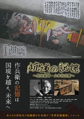 坑道の記憶 炭坑絵師・山本作兵衛