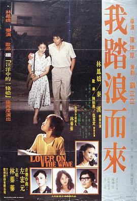我踏浪而来 我踏浪而來