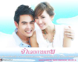 丘比特的被告 จำเลยกามเทพ