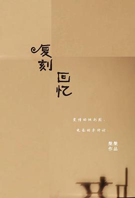 复刻回忆