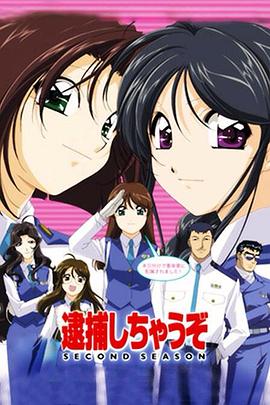 逮捕令 第二季 逮捕しちゃうぞ SECOND SEASON