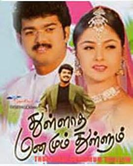 为爱付出 Thullatha Manamum Thullum