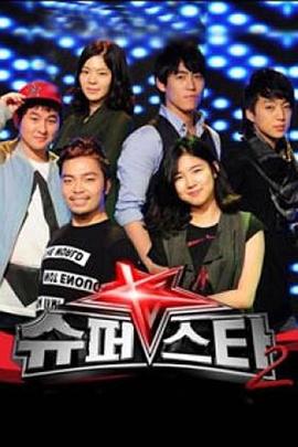 超级明星K 第二季 슈퍼스타K 시즌2