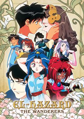 异空大冒险 神秘の世界エルハザード