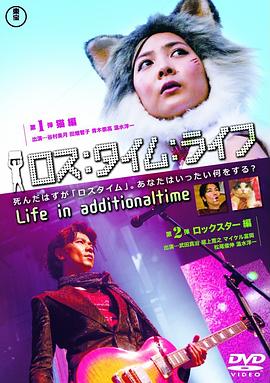 人生补时 第10節猫編  第11節Rock Star編 ロス:タイム:ライフ第10節猫編・第11節ロックスター編